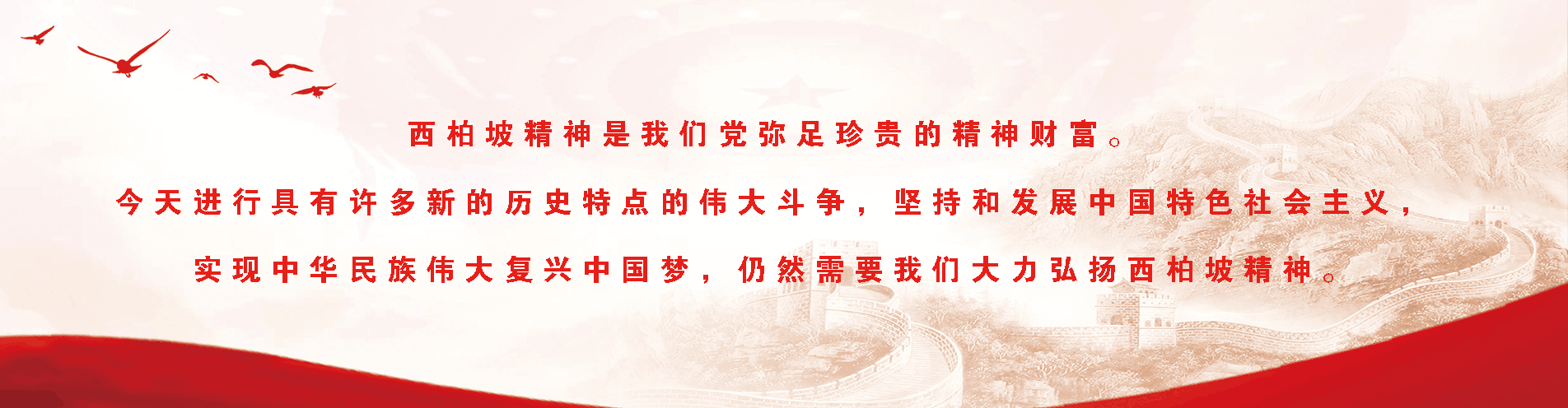 西柏坡干部培訓(xùn)學(xué)院